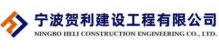 宁波贺利建设工程有限公司
